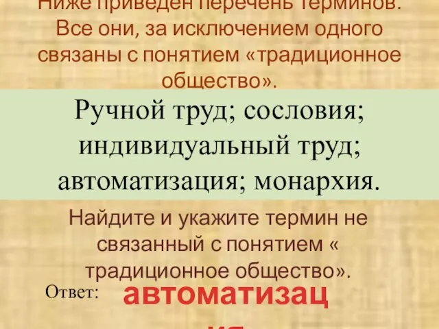 Ниже приведен перечень терминов. Все они, за исключением одного связаны с понятием