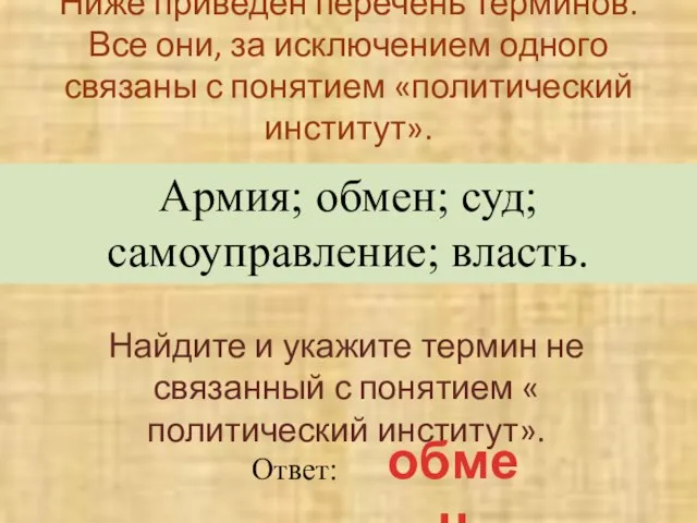 Ниже приведен перечень терминов. Все они, за исключением одного связаны с понятием