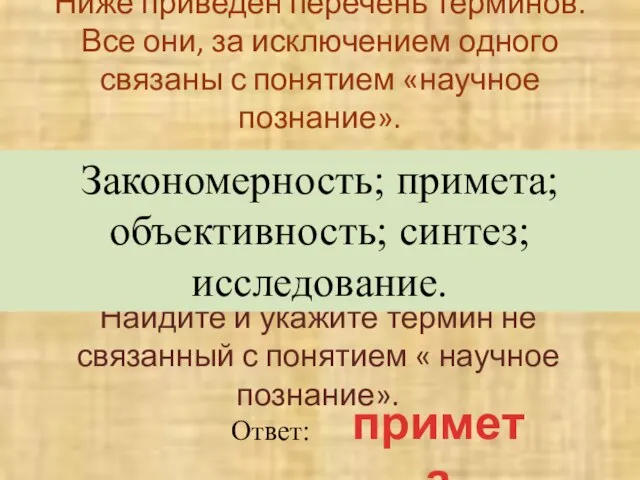 Ниже приведен перечень терминов. Все они, за исключением одного связаны с понятием