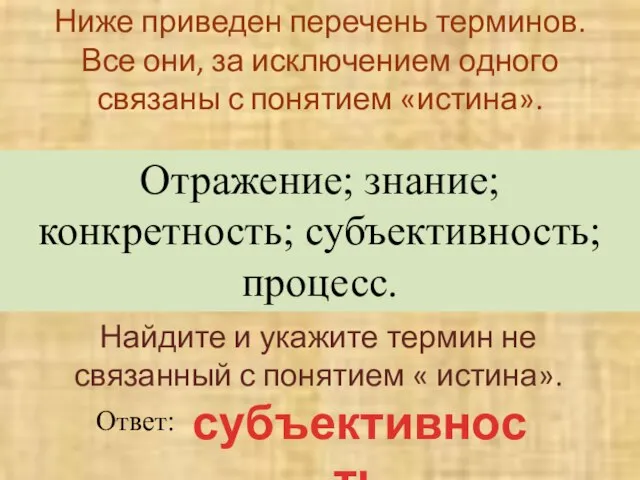 Ниже приведен перечень терминов. Все они, за исключением одного связаны с понятием