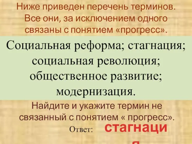 Ниже приведен перечень терминов. Все они, за исключением одного связаны с понятием