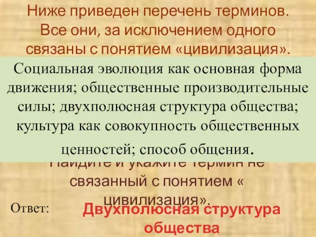 Ниже приведен перечень терминов. Все они, за исключением одного связаны с понятием