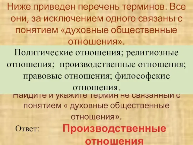 Ниже приведен перечень терминов. Все они, за исключением одного связаны с понятием