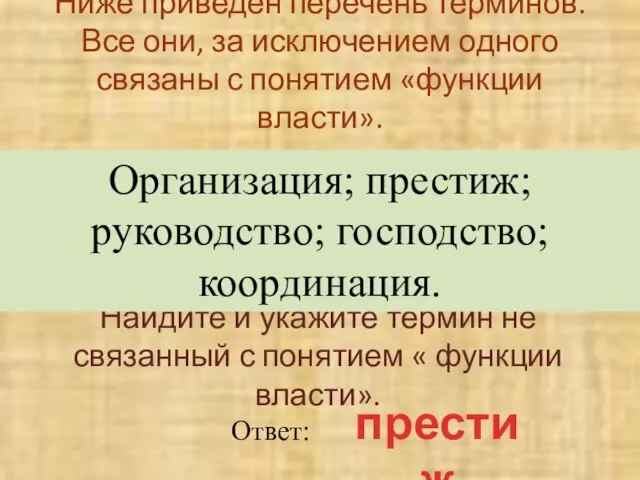 Ниже приведен перечень терминов. Все они, за исключением одного связаны с понятием