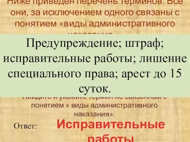 Ниже приведен перечень терминов. Все они, за исключением одного связаны с понятием