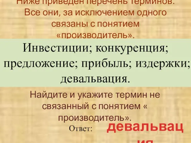 Ниже приведен перечень терминов. Все они, за исключением одного связаны с понятием