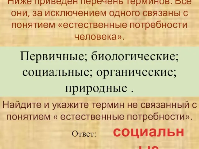 Ниже приведен перечень терминов. Все они, за исключением одного связаны с понятием