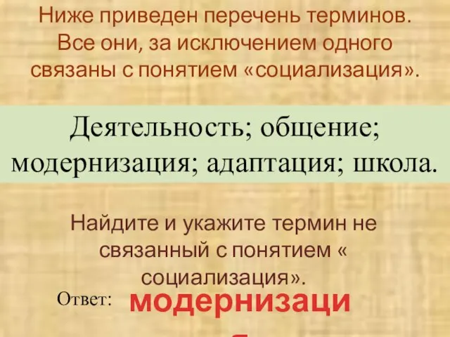 Ниже приведен перечень терминов. Все они, за исключением одного связаны с понятием