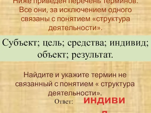 Ниже приведен перечень терминов. Все они, за исключением одного связаны с понятием