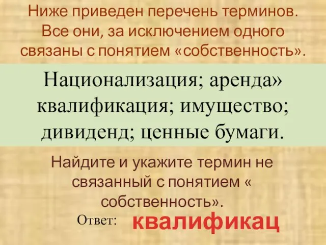 Ниже приведен перечень терминов. Все они, за исключением одного связаны с понятием