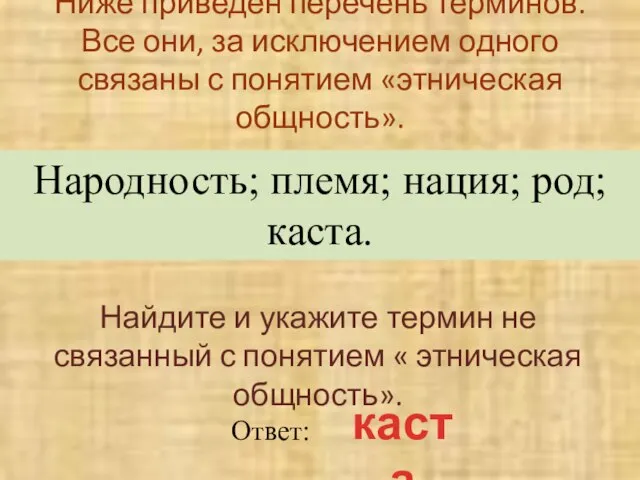 Ниже приведен перечень терминов. Все они, за исключением одного связаны с понятием