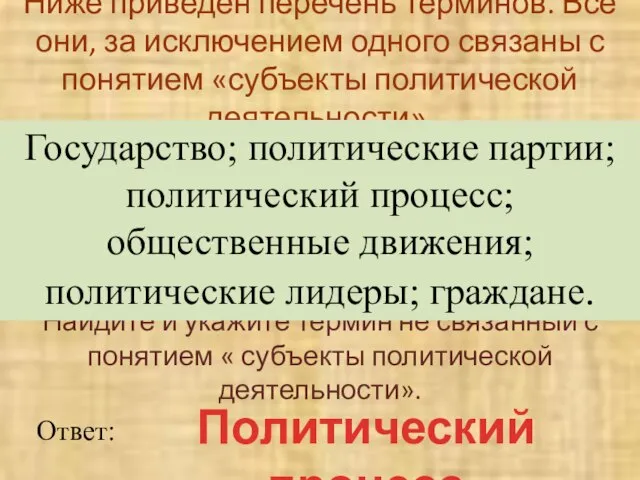 Ниже приведен перечень терминов. Все они, за исключением одного связаны с понятием