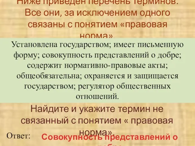 Ниже приведен перечень терминов. Все они, за исключением одного связаны с понятием