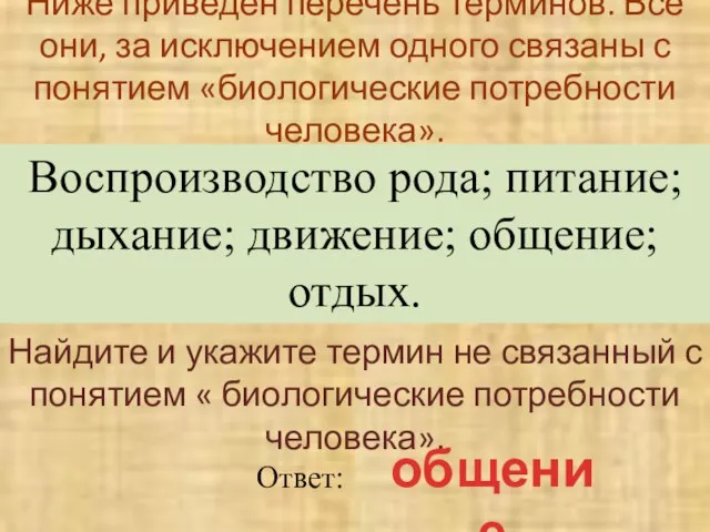 Ниже приведен перечень терминов. Все они, за исключением одного связаны с понятием