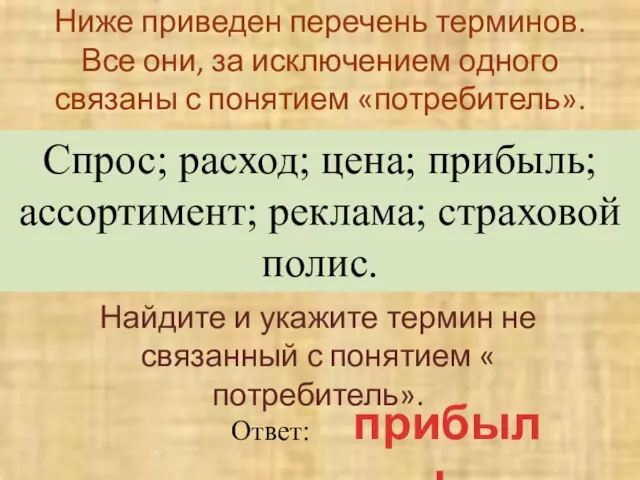 Ниже приведен перечень терминов. Все они, за исключением одного связаны с понятием