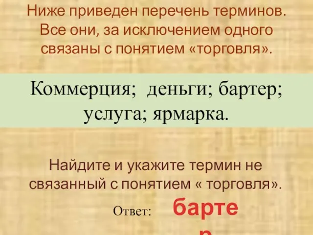 Ниже приведен перечень терминов. Все они, за исключением одного связаны с понятием