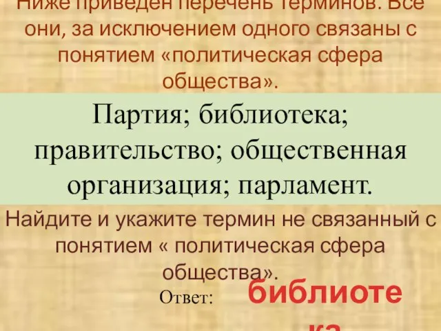 Ниже приведен перечень терминов. Все они, за исключением одного связаны с понятием