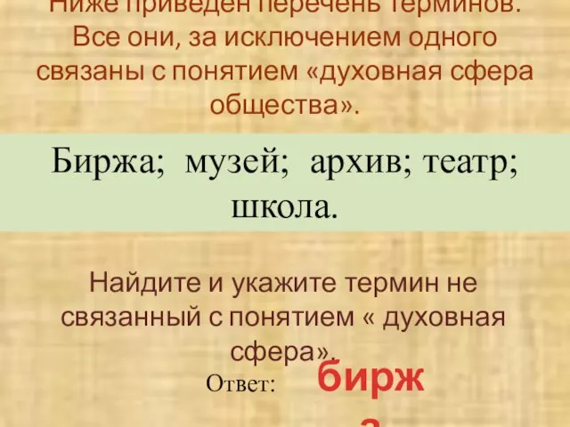 Ниже приведен перечень терминов. Все они, за исключением одного связаны с понятием