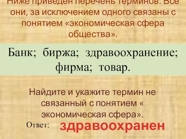 Ниже приведен перечень терминов. Все они, за исключением одного связаны с понятием