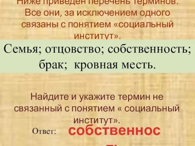 Ниже приведен перечень терминов. Все они, за исключением одного связаны с понятием