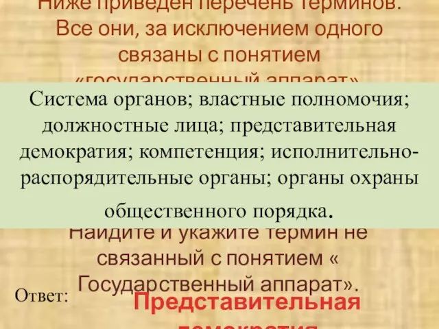 Ниже приведен перечень терминов. Все они, за исключением одного связаны с понятием