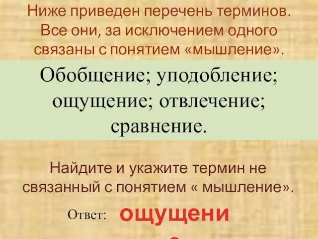 Ниже приведен перечень терминов. Все они, за исключением одного связаны с понятием