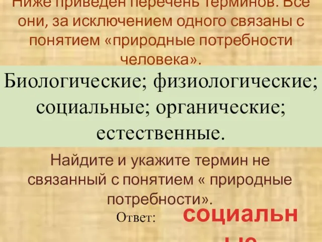 Ниже приведен перечень терминов. Все они, за исключением одного связаны с понятием