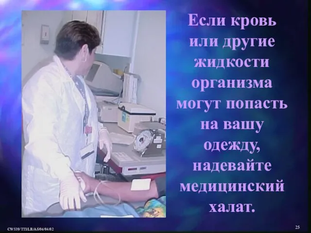 Если кровь или другие жидкости организма могут попасть на вашу одежду, надевайте медицинский халат.