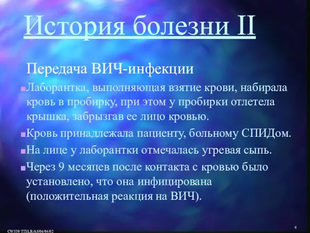 История болезни II Передача ВИЧ-инфекции Лаборантка, выполняющая взятие крови, набирала кровь в