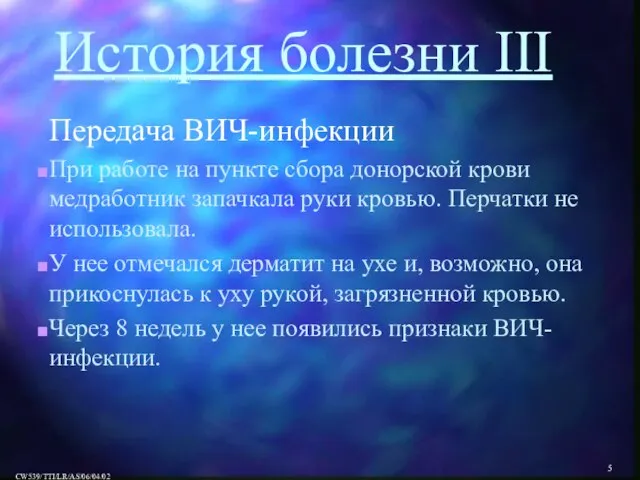 История болезни III Передача ВИЧ-инфекции При работе на пункте сбора донорской крови