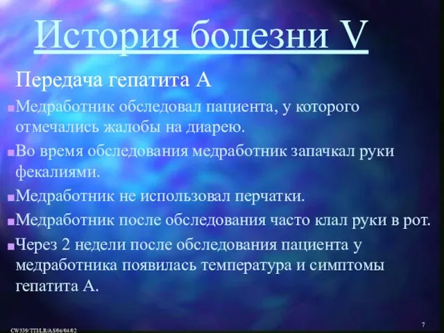 История болезни V Передача гепатита A Медработник обследовал пациента, у которого отмечались