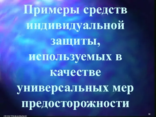 Примеры средств индивидуальной защиты, используемых в качестве универсальных мер предосторожности