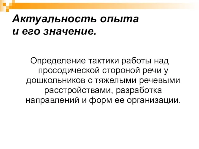 Актуальность опыта и его значение. Определение тактики работы над просодической стороной речи