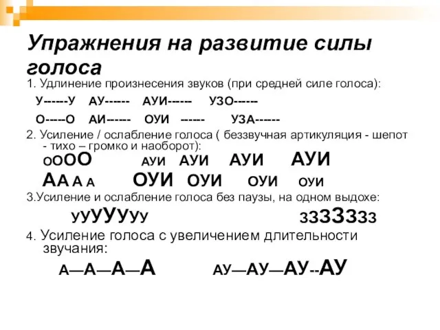 Упражнения на развитие силы голоса 1. Удлинение произнесения звуков (при средней силе