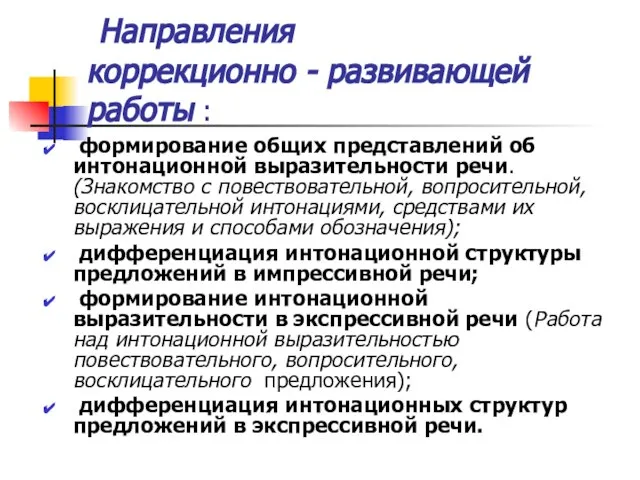 Направления коррекционно - развивающей работы : формирование общих представлений об интонационной выразительности