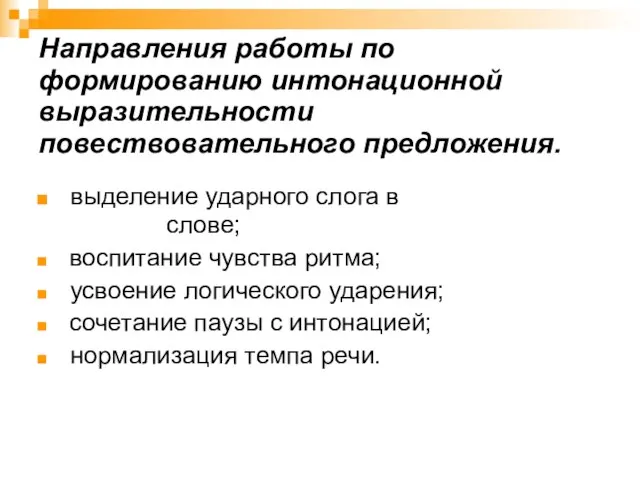 Направления работы по формированию интонационной выразительности повествовательного предложения. выделение ударного слога в