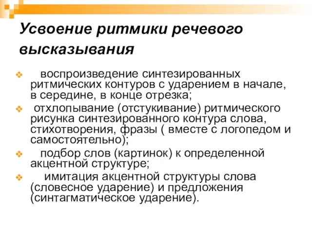 Усвоение ритмики речевого высказывания воспроизведение синтезированных ритмических контуров с ударением в начале,