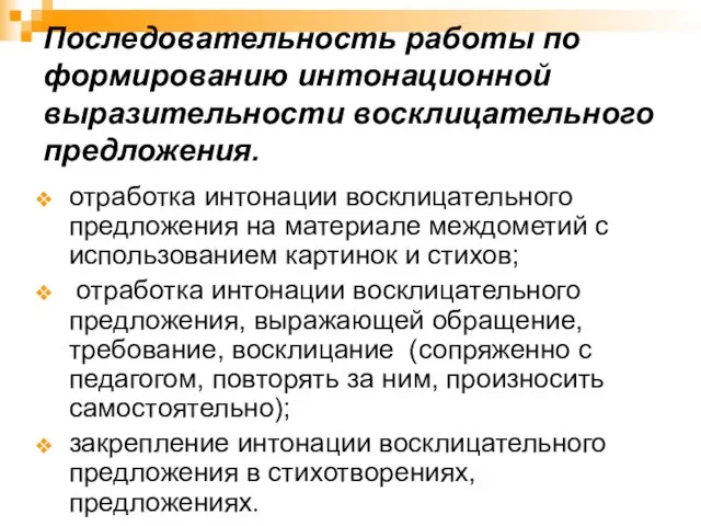 Последовательность работы по формированию интонационной выразительности восклицательного предложения. отработка интонации восклицательного предложения