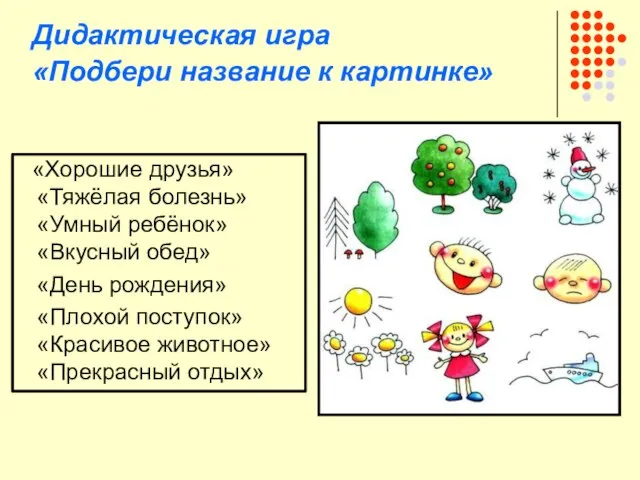 Дидактическая игра «Подбери название к картинке» «Хорошие друзья» «Тяжёлая болезнь» «Умный ребёнок»