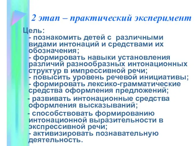 2 этап – практический эксперимент Цель: - познакомить детей с различными видами