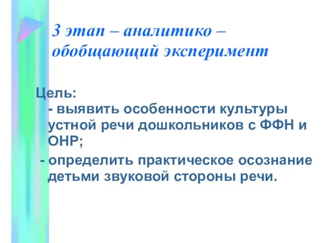 3 этап – аналитико – обобщающий эксперимент Цель: - выявить особенности культуры