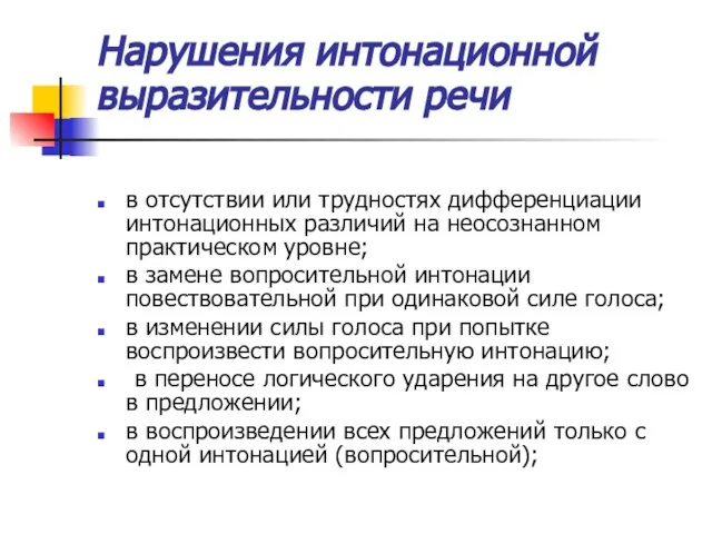 Нарушения интонационной выразительности речи в отсутствии или трудностях дифференциации интонационных различий на