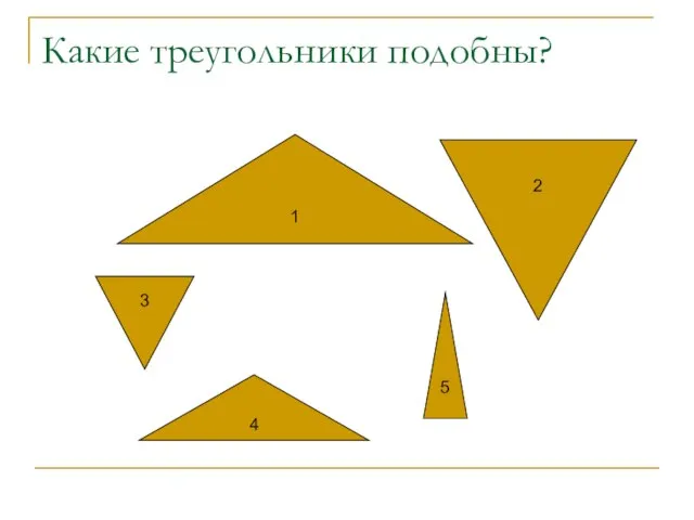 Какие треугольники подобны? 1 4 2 3 5