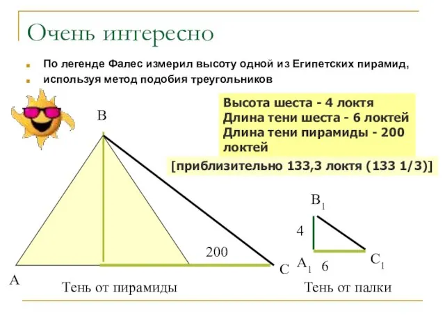 Очень интересно По легенде Фалес измерил высоту одной из Египетских пирамид, используя