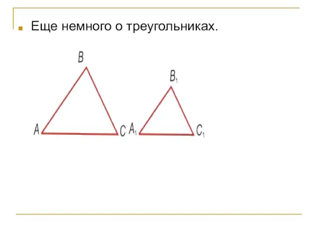 Еще немного о треугольниках.