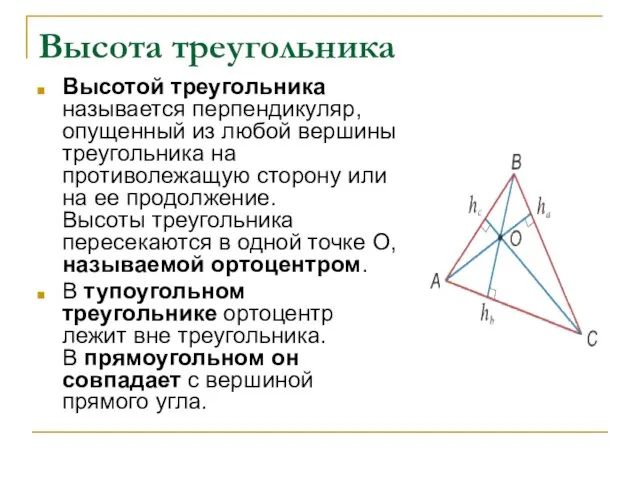 Высота треугольника Высотой треугольника называется перпендикуляр, опущенный из любой вершины треугольника на