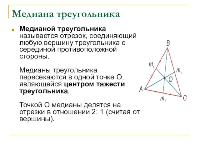 Медиана треугольника Медианой треугольника называется отрезок, соединяющий любую вершину треугольника с серединой