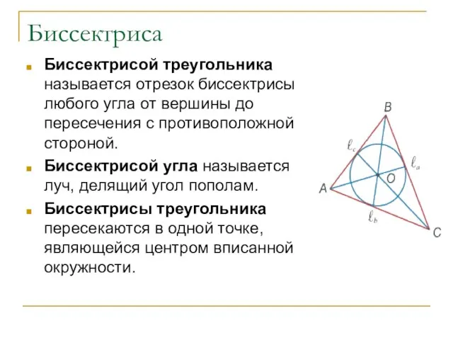 Биссектриса Биссектрисой треугольника называется отрезок биссектрисы любого угла от вершины до пересечения