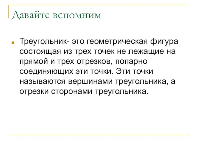 Давайте вспомним Треугольник- это геометрическая фигура состоящая из трех точек не лежащие