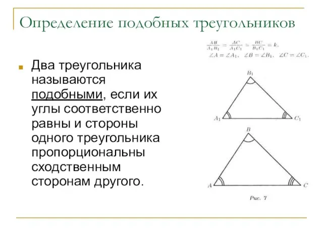 Определение подобных треугольников Два треугольника называются подобными, если их углы соответственно равны